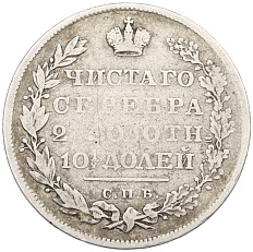 Полтина 1831 года СПБ НГ Российская Империя (Николай I) — Фото №2