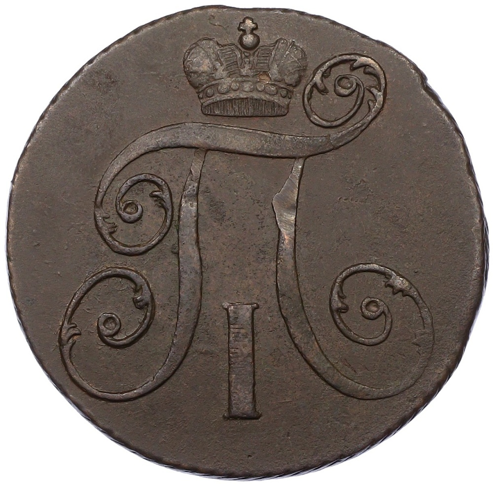 2 копейки 1798 года КМ Российская Империя (Павел I) — Фото №2