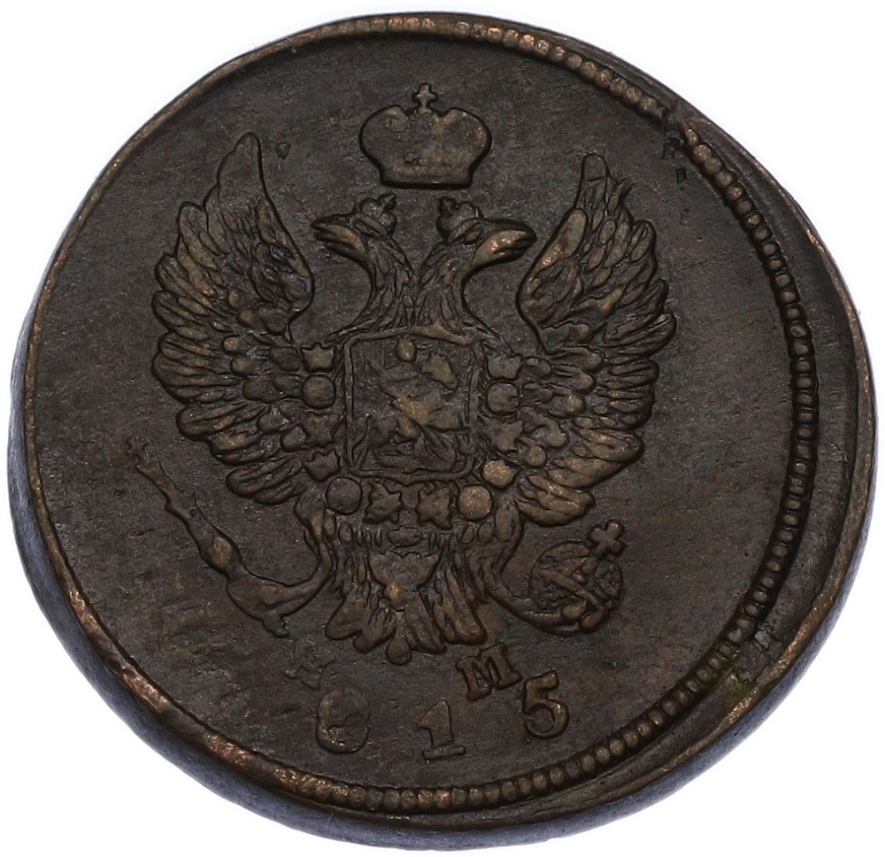 2 копейки 1815 года ЕМ НМ Российская Империя (Александр I) — Фото №1