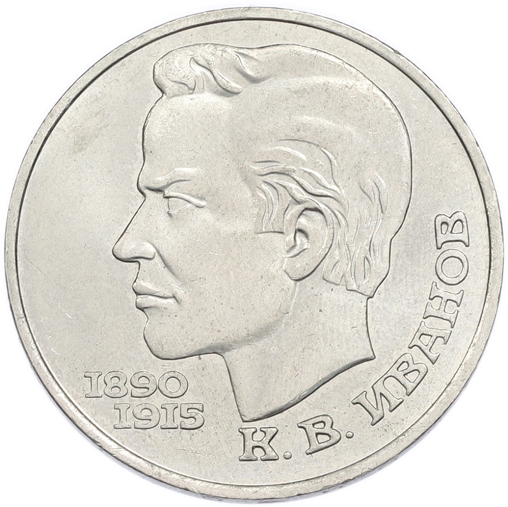 1 рубль 1991 года «Константин Васильевич Иванов» — Фото №1