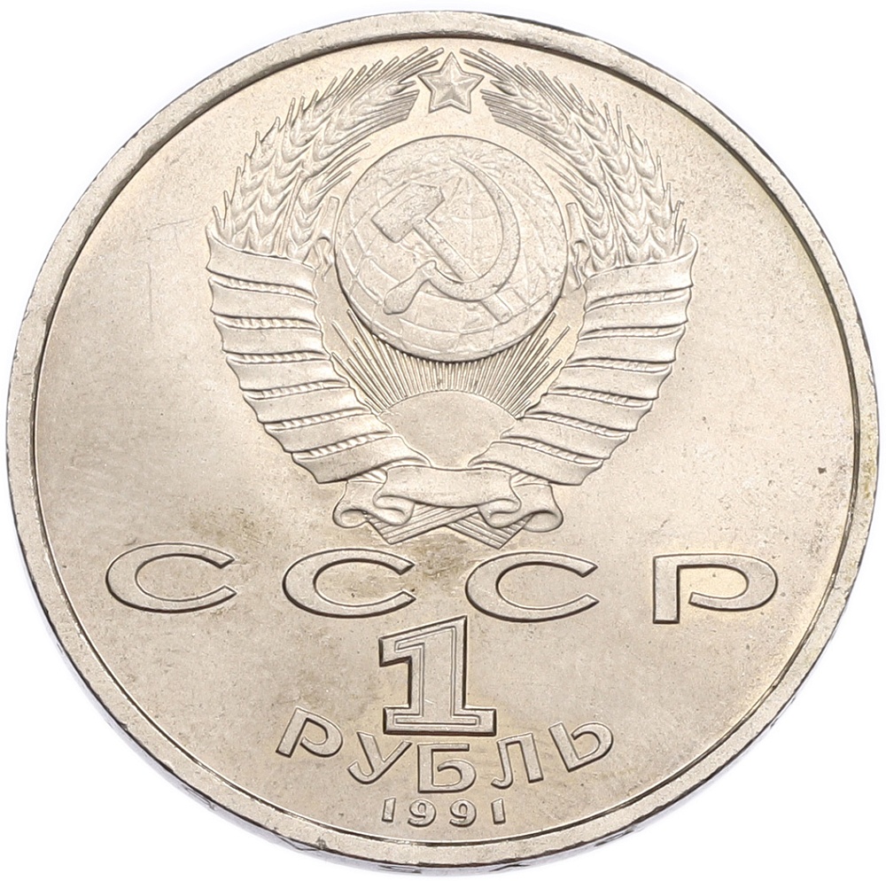 1 рубль 1991 года «Сергей Сергеевич Прокофьев» — Фото №2