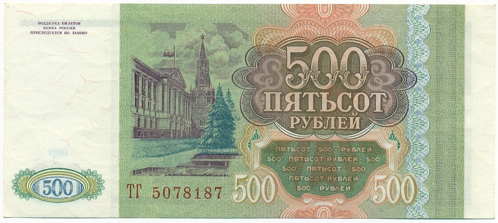 500 рублей 1993 года — Фото №2