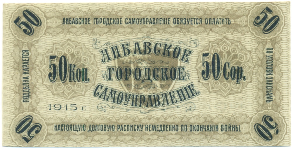 50 копеек 1915 года Либавское городское самоуправление — Фото №1