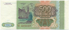 500 рублей 1993 года — Фото №2