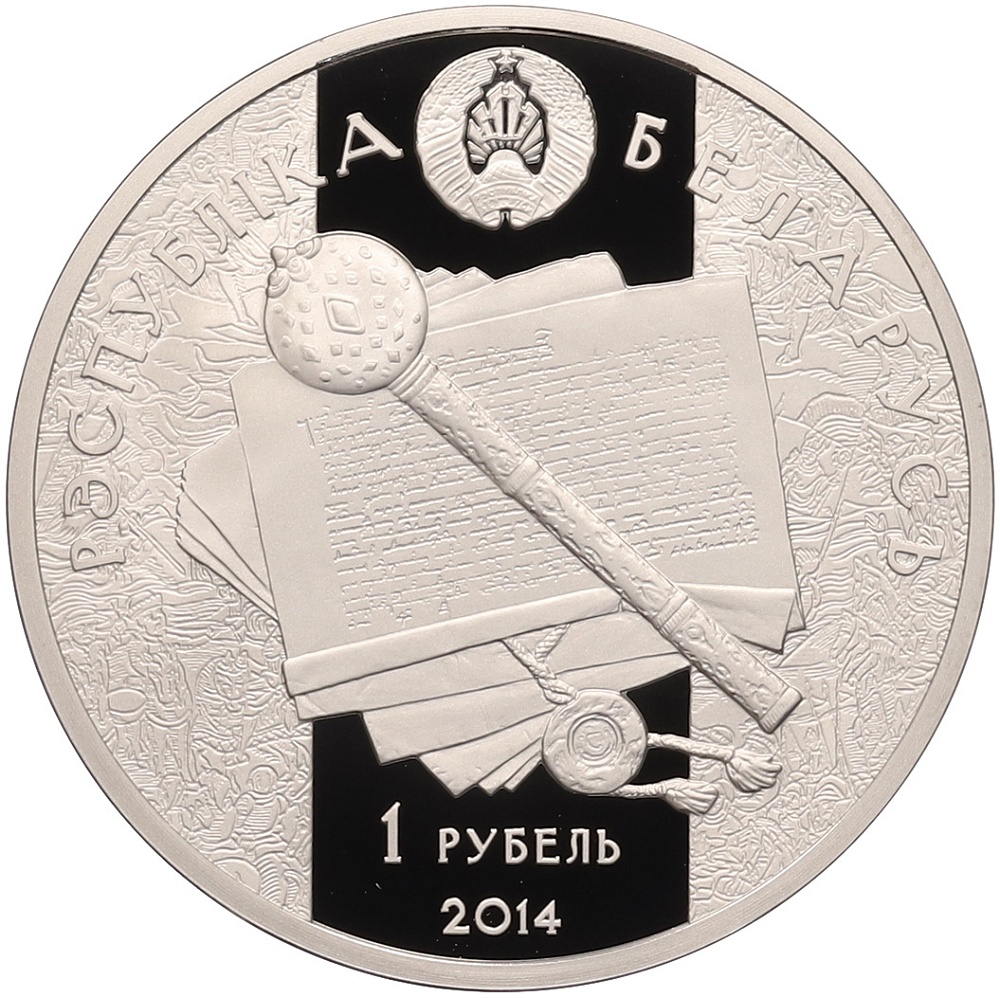 1 рубль 2014 года Белоруссия «Укрепление и оборона государства — Константин Острожский» — Фото №2