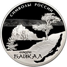 3 рубля 2015 года СПМД «Символы России — Озеро Байкал» — Фото №1