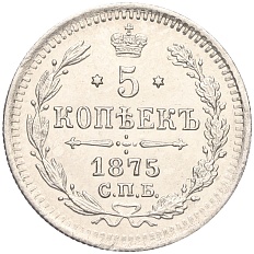 5 копеек 1875 года СПБ НI Российская Империя (Александр II) — Фото №1