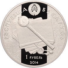 1 рубль 2014 года Белоруссия «Укрепление и оборона государства — Константин Острожский» — Фото №2