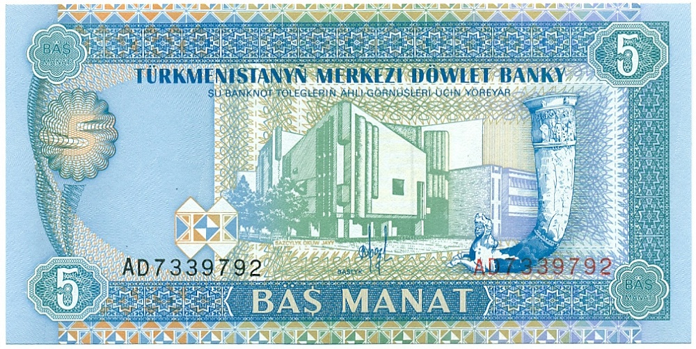 5 манат 1993 года Туркменистан — Фото №1