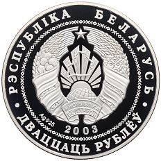 20 рублей 2003 года Белоруссия «Вольная борьба» — Фото №2