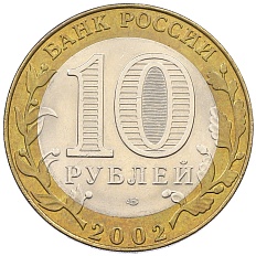 10 рублей 2002 года СПМД «Министерство юстиции» — Фото №2