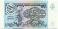 5 рублей 1991 года СССР — Фото №1