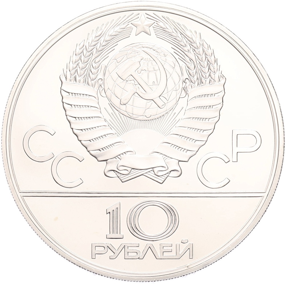10 рублей 1979 года ЛМД «XXII летние Олимпийские Игры 1980 в Москве (Олимпиада-80) — Волейбол» — Фото №2