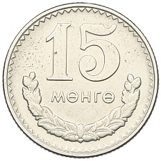 15 мунгу 1981 года Монголия — Фото №1