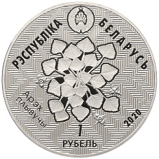 1 рубль 2020 года Белоруссия «Заказники Беларуси — Заказник Синьша (Рысь)» — Фото №2