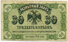 30 копеек 1918 года Дальний Восток — Фото №1