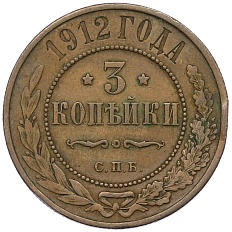 3 копейки 1912 года СПБ Российская Империя (Николай II) — Фото №1