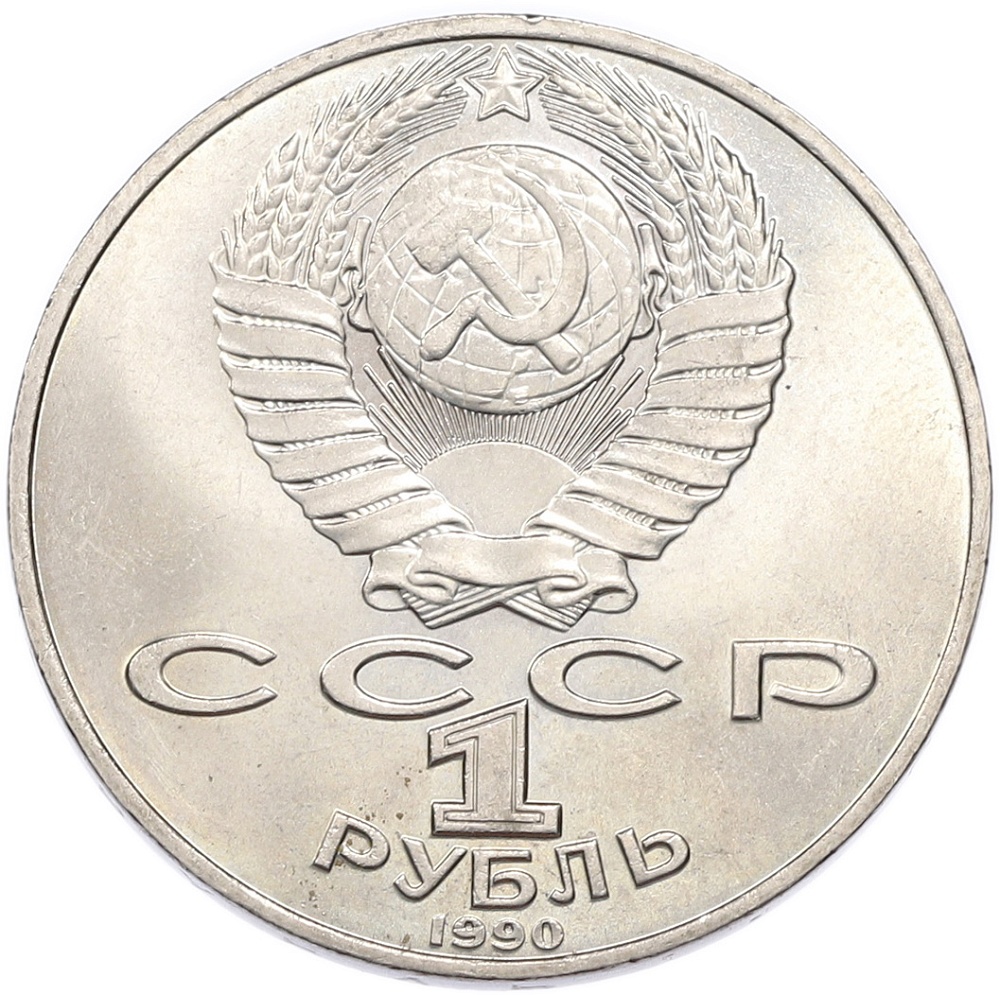 1 рубль 1990 года «Антон Павлович Чехов» — Фото №2
