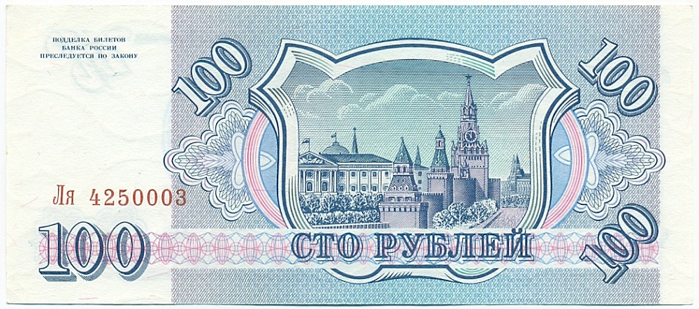 100 рублей 1993 года — Фото №2