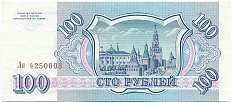 100 рублей 1993 года — Фото №2