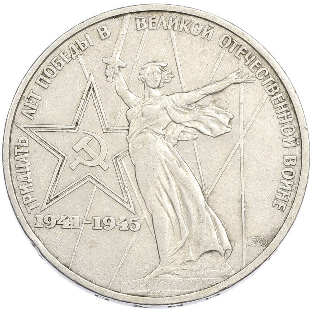 1 рубль 1975 года ЛМД «30 лет Победы» — Фото №1