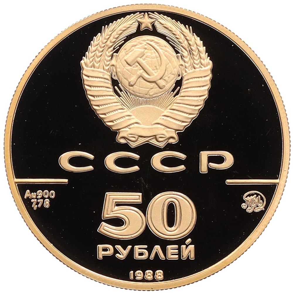 50 рублей 1988 года ММД «1000 лет Древнерусскому зодчеству — Софийский собор» — Фото №2