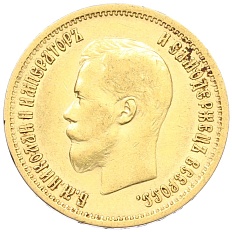 10 рублей 1899 года (АГ) Российская Империя (Николай II) — Фото №2