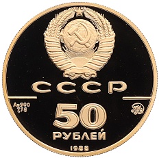 50 рублей 1988 года ММД «1000 лет Древнерусскому зодчеству — Софийский собор» — Фото №2