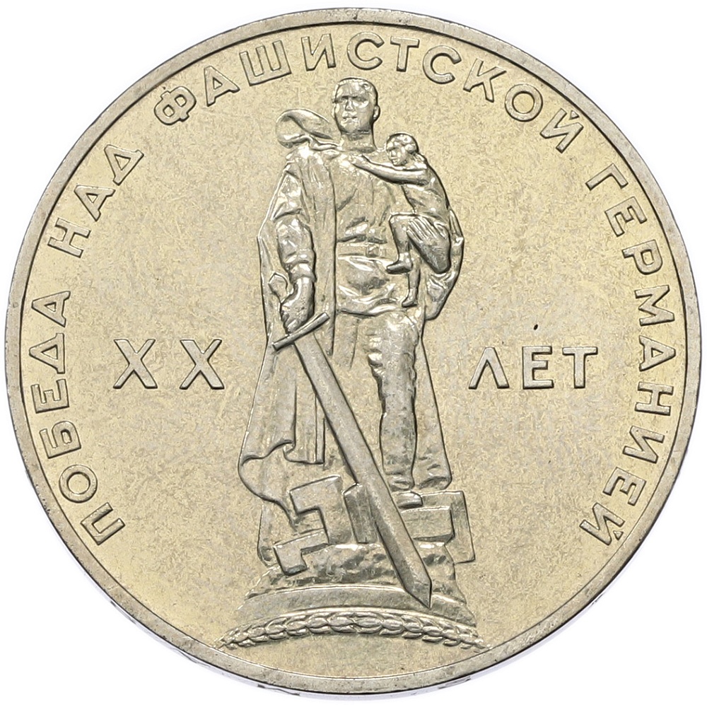 1 рубль 1965 года «20 лет Победы» — Фото №1