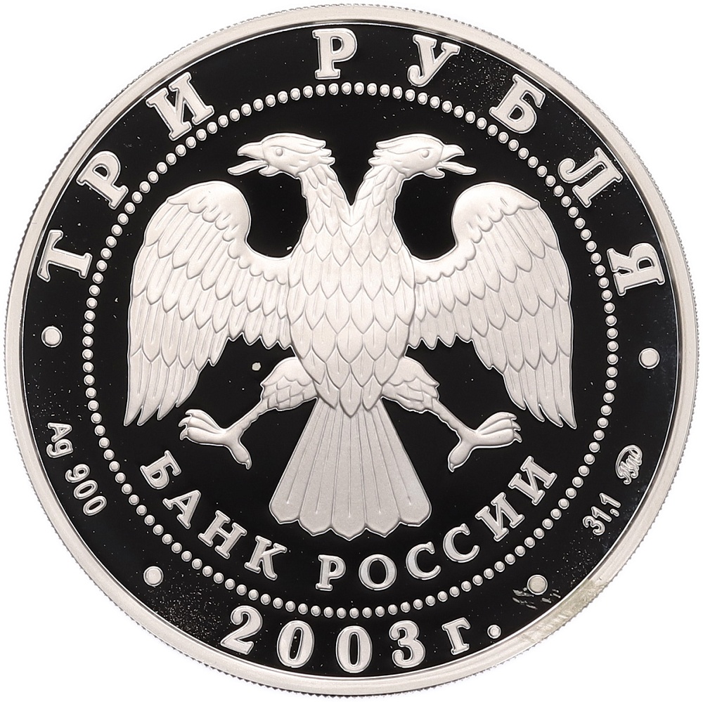 3 рубля 2003 года ММД «Памятники архитектуры России — Псковский Кремль» — Фото №2
