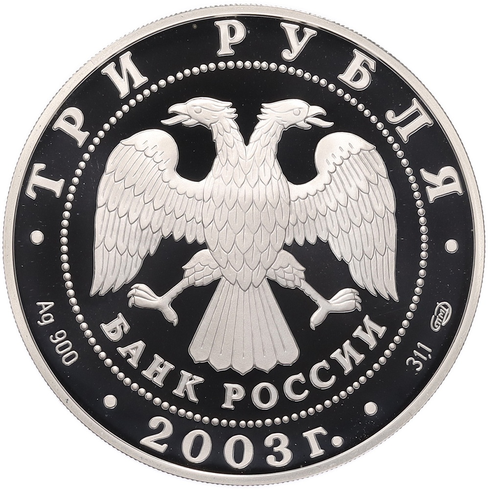 3 рубля 2003 года СПМД «Окно в Европу — Выборг» — Фото №2