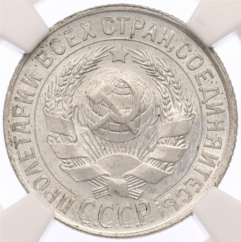 15 копеек 1930 года СССР — в слабе NGC (MS64) — Фото №2