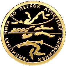 50 рублей 2005 года СПМД «Чемпионат мира по легкой атлетике 2005 в Хельсинки» — Фото №1