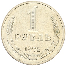 1 рубль 1972 года СССР — Фото №1