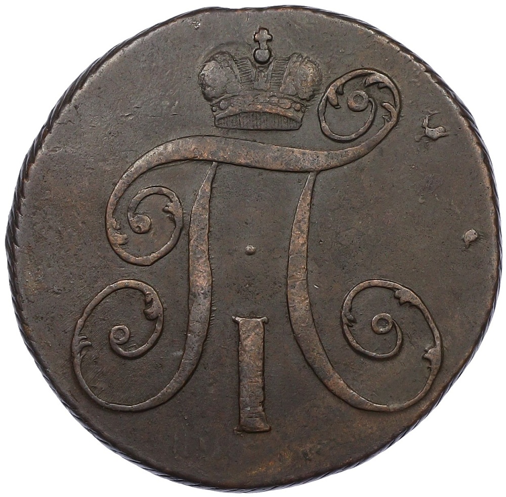 2 копейки 1797 года КМ Российская Империя (Павел I) — Фото №2