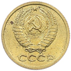 1 копейка 1978 года СССР — Фото №2