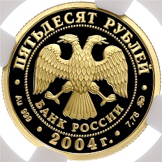 50 рублей 2004 года ММД «Сохраним наш мир — Северный олень» в слабе NGC (PF69 ULTRA CAMEO) — Фото №2