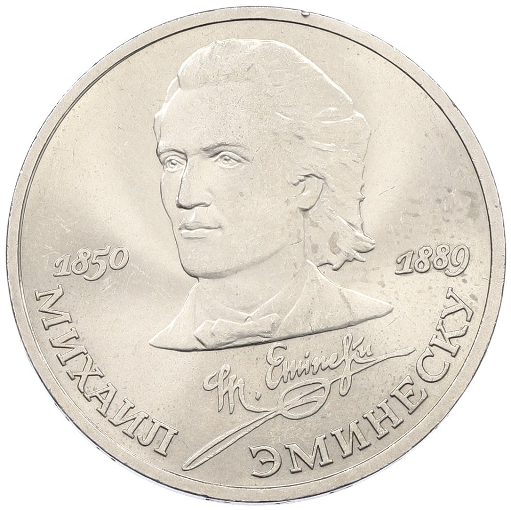 1 рубль 1989 года «Михаил Эминеску» — Фото №1