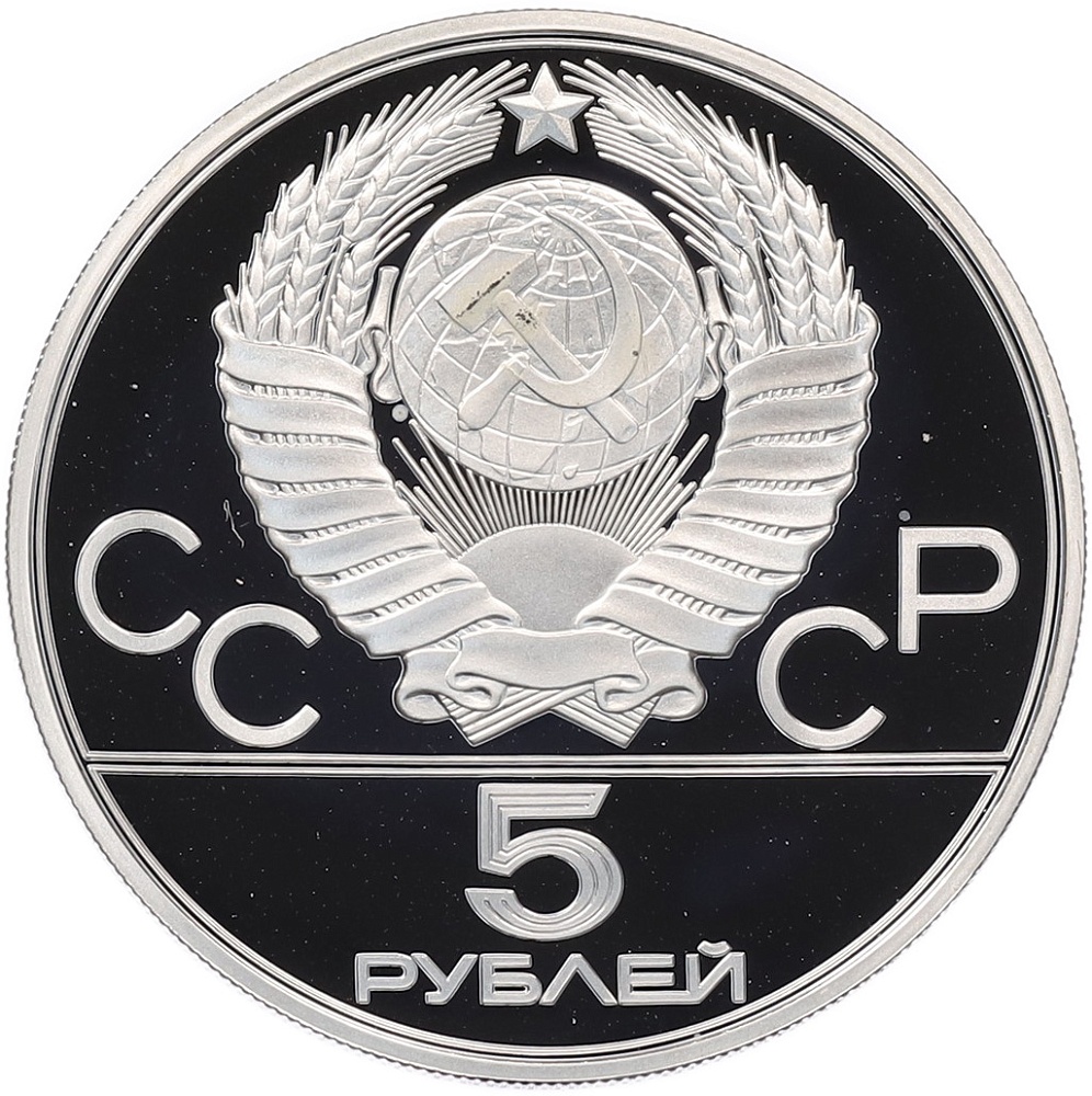 5 рублей 1977 года ЛМД «XXII летние Олимпийские Игры 1980 в Москве (Олимпиада-80) — Минск» — Фото №2