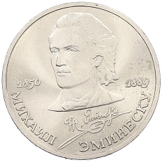 1 рубль 1989 года «Михаил Эминеску» — Фото №1
