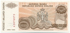 50 миллиардов динаров 1993 года Сербская Краина (Хорватия) — Фото №2