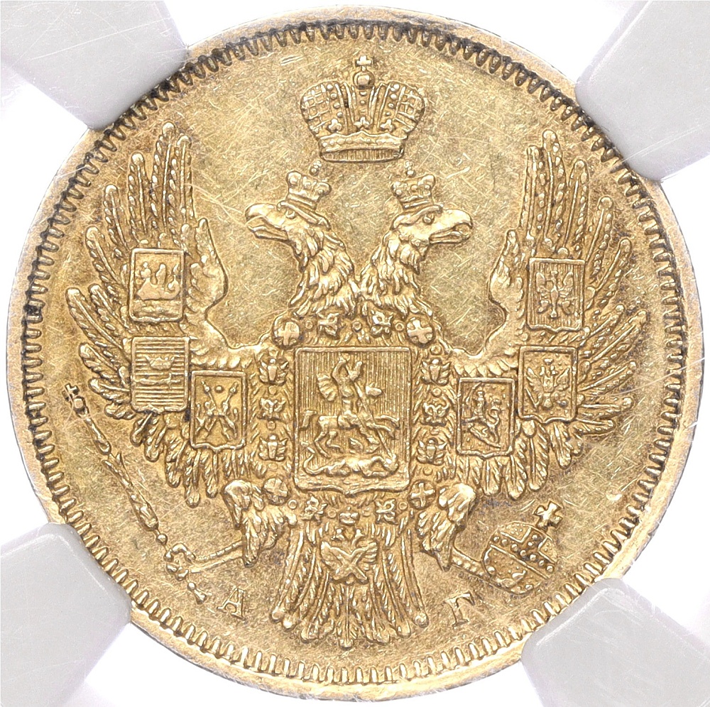 5 рублей 1847 года СПБ АГ Российская Империя (Николай I) в слабе NGC (AU58) — Фото №2