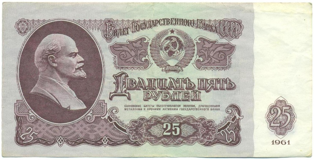 25 рублей 1961 года — Фото №1
