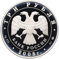 3 рубля 2008 года ММД «Наследие ЮНЕСКО — Вулканы Камчатки» — Фото №2