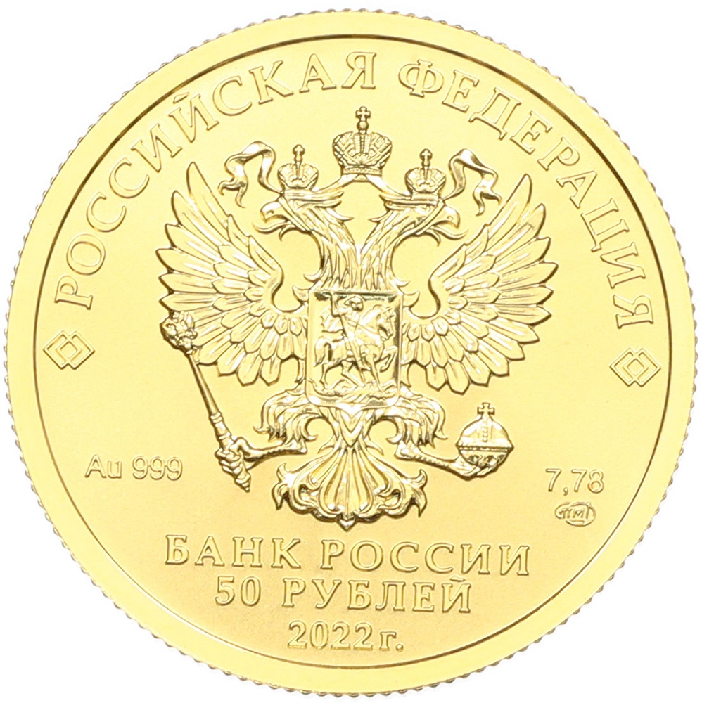 50 рублей 2022 года СПМД «Георгий Победоносец» — Фото №2