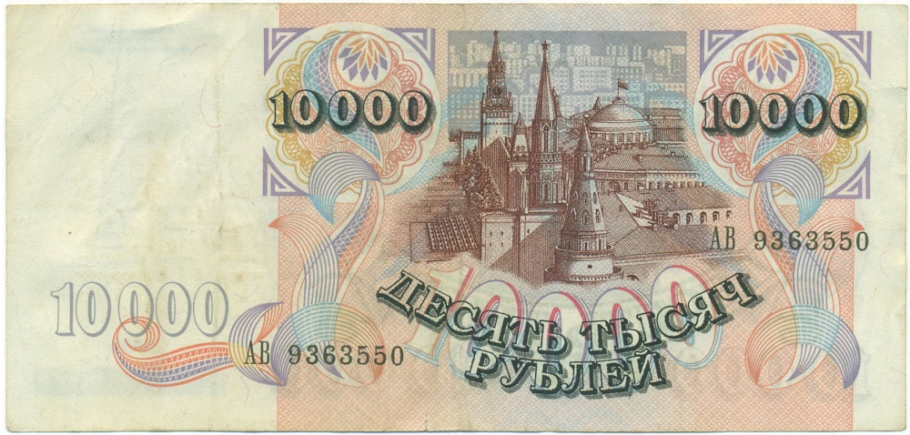 10000 рублей 1992 года — Фото №2