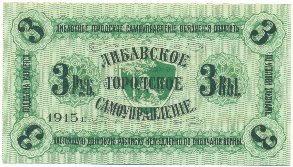 3 рубля 1915 года Либавское городское самоуправление — Фото №2