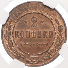 2 копейки 1915 года Российская Империя (Николай II) в слабе NGC (MS63RB) — Фото №1