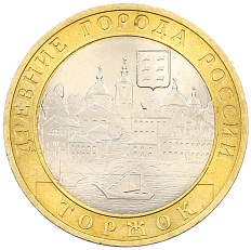 10 рублей 2006 года СПМД «Древние города России — Торжок» — Фото №1