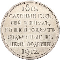 1 рубль 1912 года (ЭБ) Российская Империя «В память 100-летия Отечественной войны 1812 года» (Сей славный год) — Фото №1